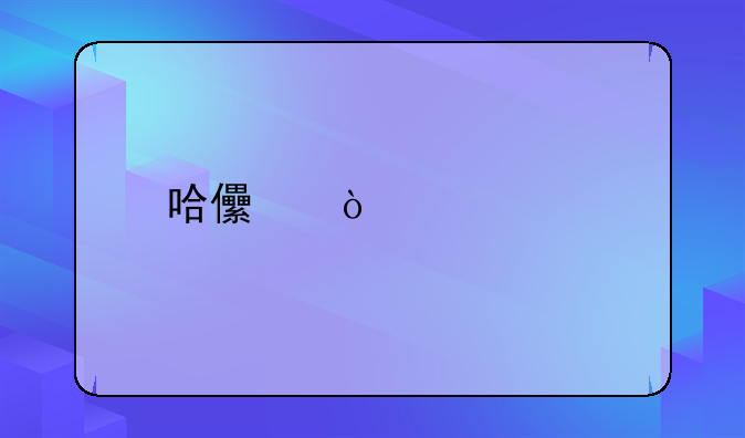 哈儿传奇(片尾曲)歌词？