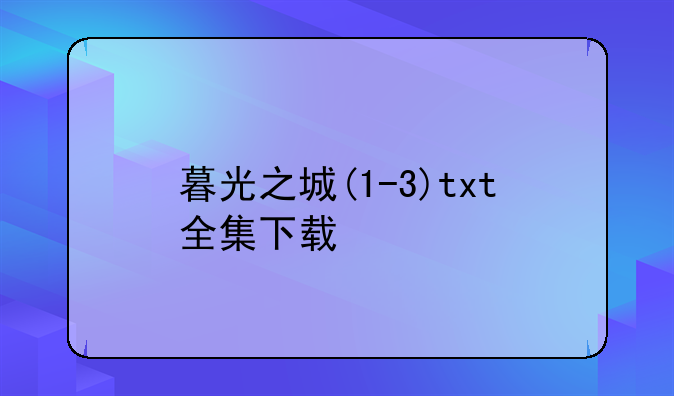 暮光之城(1-3)txt全集下载