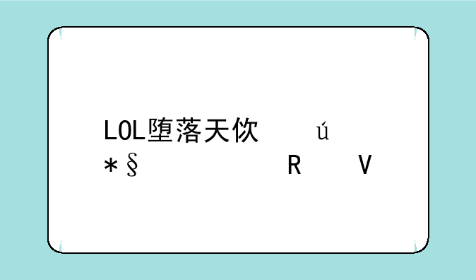 LOL堕落天使辅助出装攻略