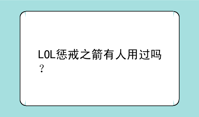LOL惩戒之箭有人用过吗？