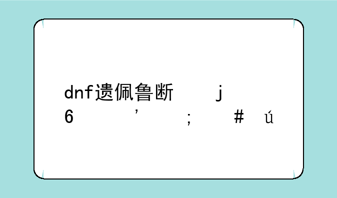 dnf遗佩鲁斯的荣誉怎么得
