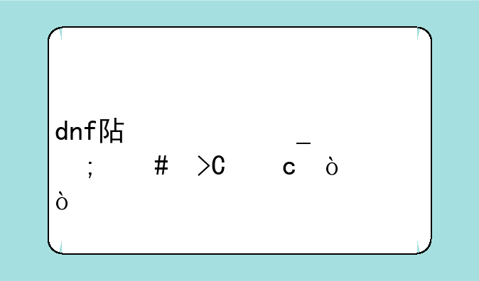 dnf阿修罗怎么提高伤害？