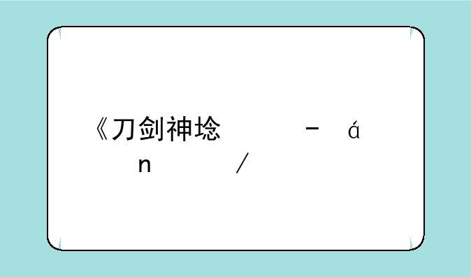 《刀剑神域》txt全集下载