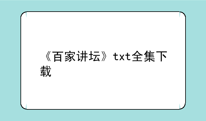 《百家讲坛》txt全集下载
