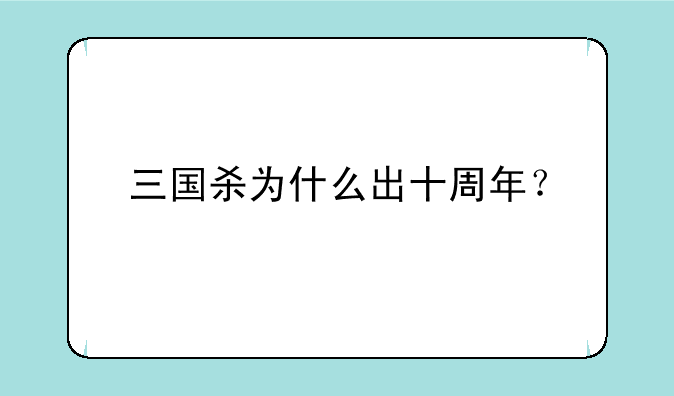 三国杀为什么出十周年？