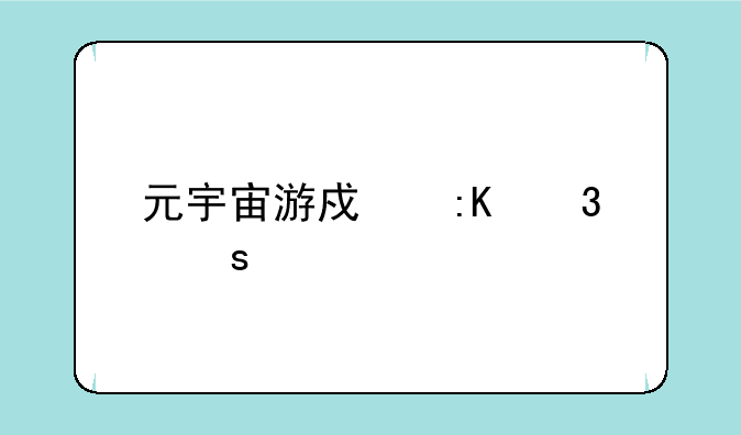 元宇宙游戏排行榜前十名