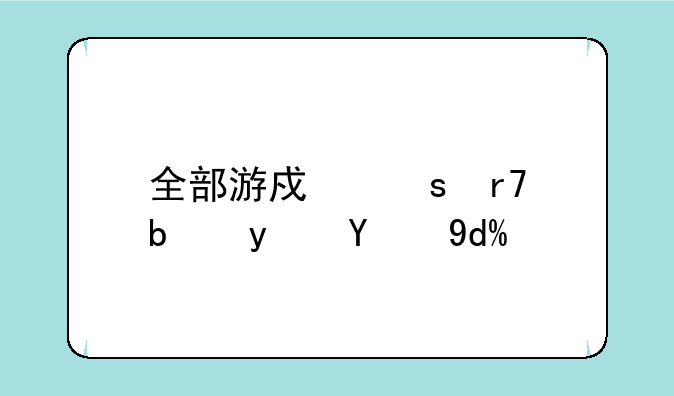 全部游戏停服是真的吗？