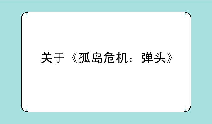 关于《孤岛危机：弹头》