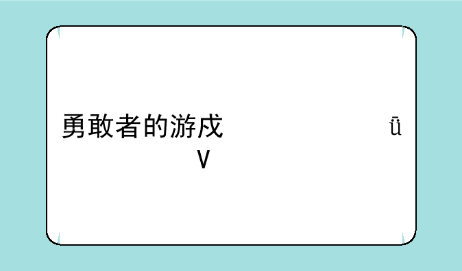 勇敢者的游戏一共几部啊