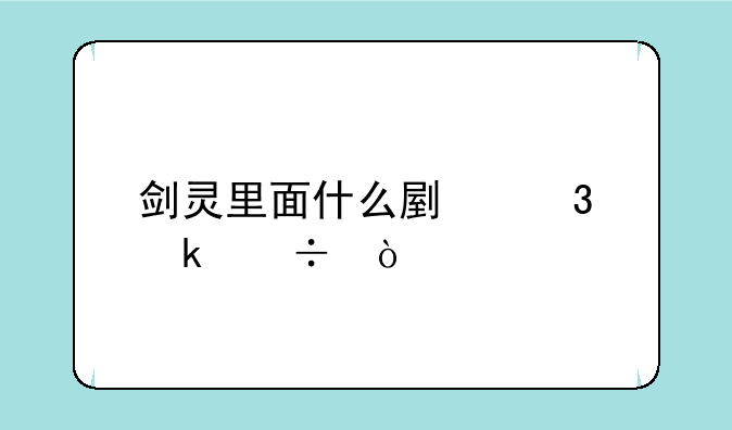 剑灵里面什么副职业好？