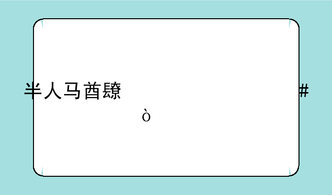 半人马酋长出什么装备？