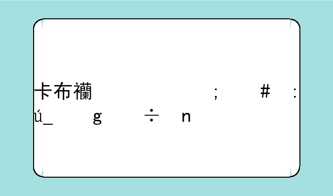 卡布西游怎么获得仙兽蛋