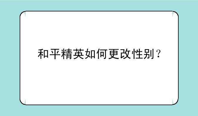 和平精英如何更改性别？