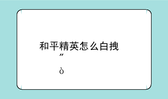 和平精英怎么白拿点券？