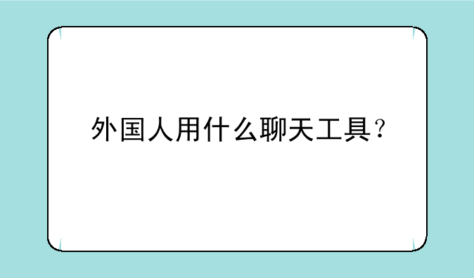 外国人用什么聊天工具？