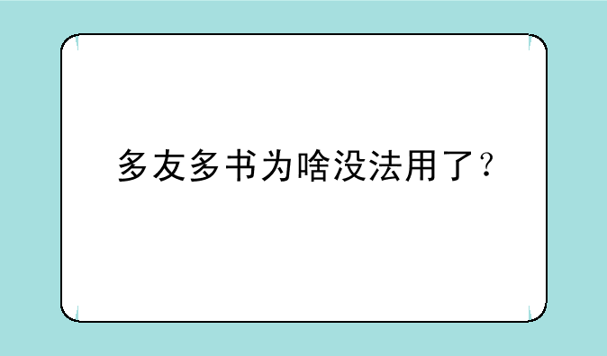 多友多书为啥没法用了？