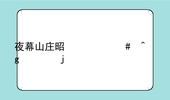 夜幕山庄是什么时候出的