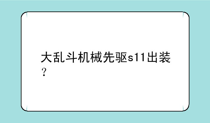 大乱斗机械先驱s11出装？