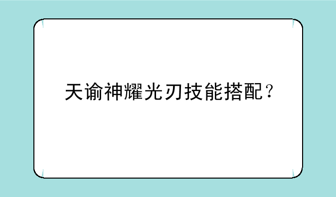 天谕神耀光刃技能搭配？