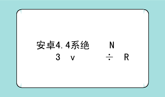 安卓4.4系统哪个桌面好用