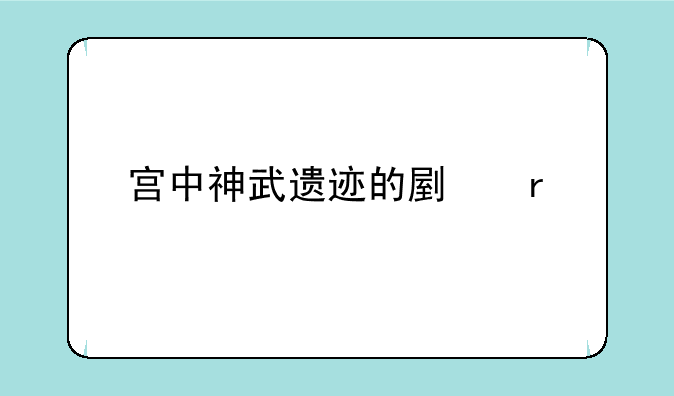 宫中神武遗迹的副本简介