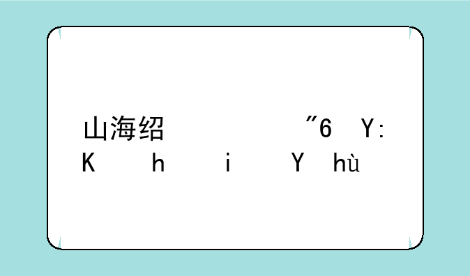 山海经游戏哪个才是正版