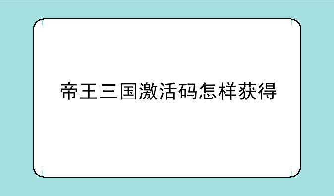 帝王三国激活码怎样获得