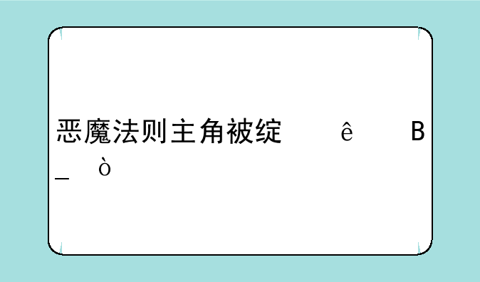 恶魔法则主角被绿了吗？