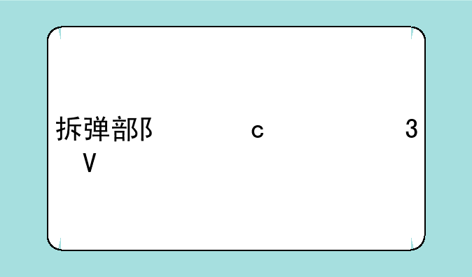 拆弹部队高清完整版下载