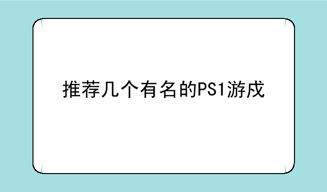推荐几个有名的PS1游戏。