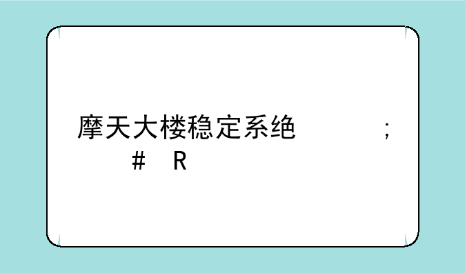 摩天大楼稳定系统怎么用