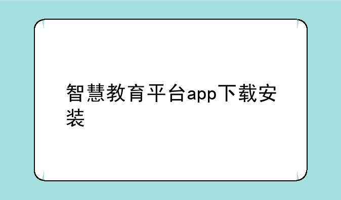 智慧教育平台app下载安装