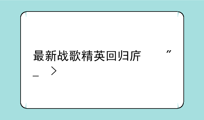 最新战歌精英回归序列号