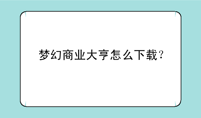 梦幻商业大亨怎么下载？