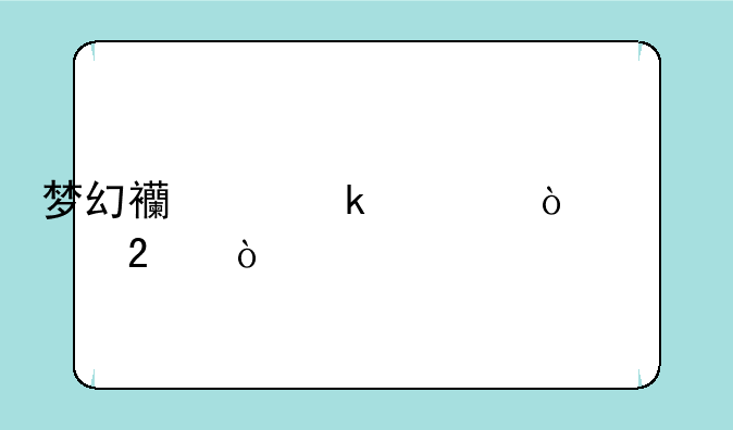 梦幻西游多久开一个区？
