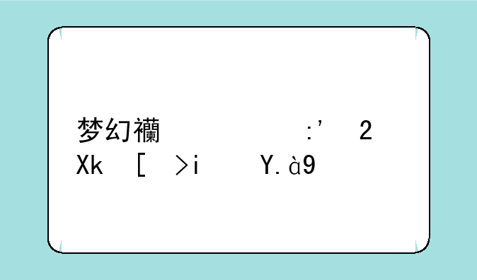 梦幻西游玉振冰心是什么