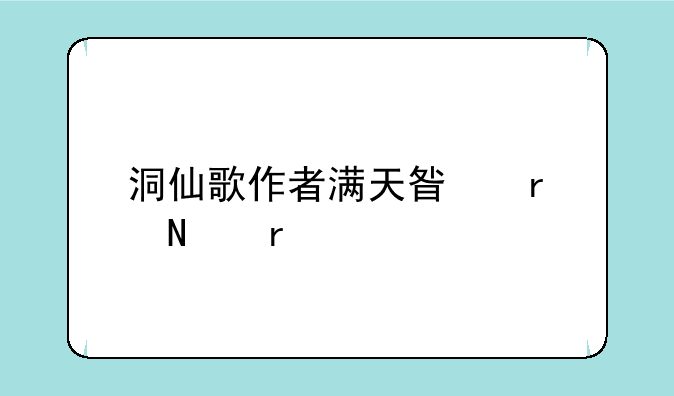 洞仙歌作者满天星在哪看