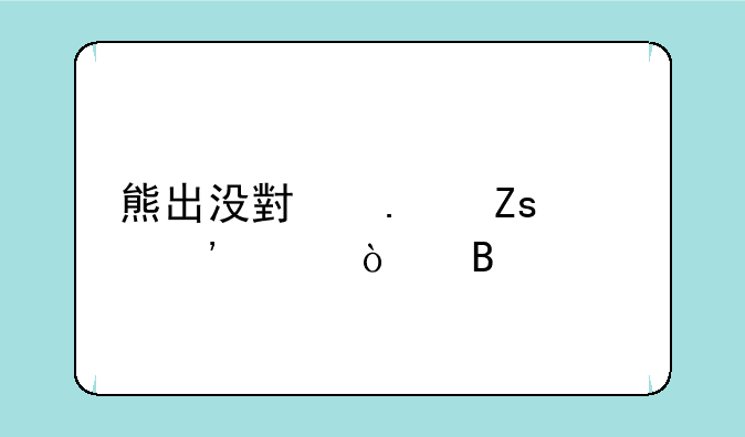 熊出没小狸喜欢光头强吗