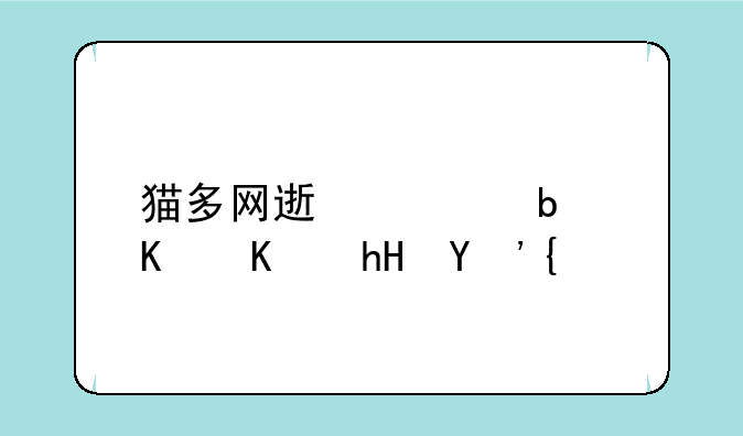 猫多网速快是什么意思？