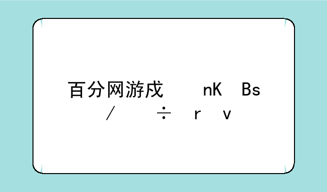 百分网游戏盒搜下载地址