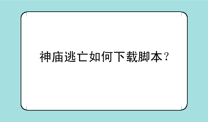 神庙逃亡如何下载脚本？