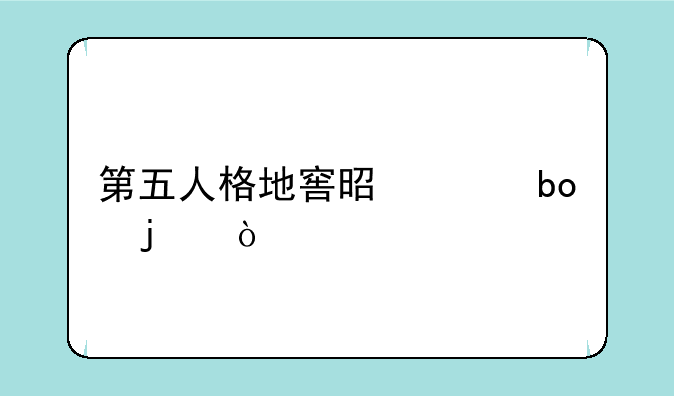 第五人格地窖是干嘛的？