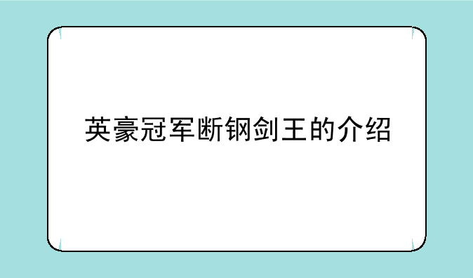 英豪冠军断钢剑王的介绍