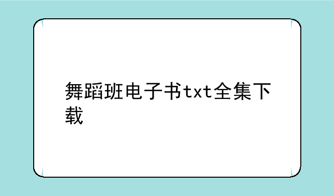 舞蹈班电子书txt全集下载