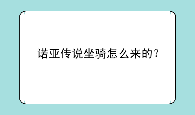 诺亚传说坐骑怎么来的？