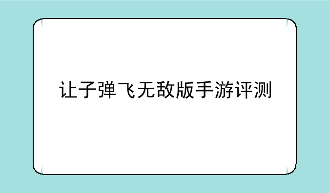 让子弹飞无敌版手游评测