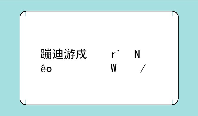 蹦迪游戏有哪些如何下载