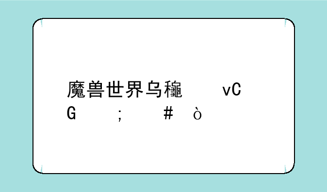 魔兽世界乌龟坐骑怎么弄