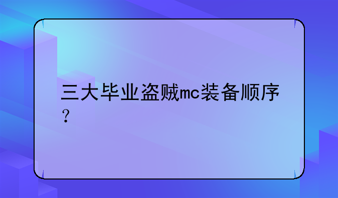 三大毕业盗贼mc装备顺序？