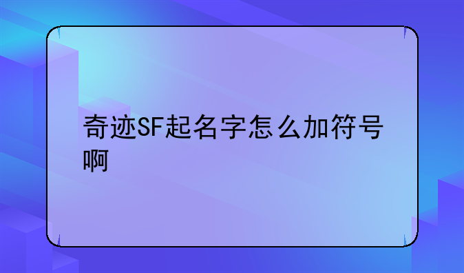 奇迹SF起名字怎么加符号啊